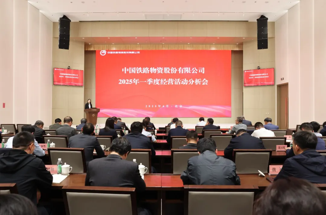 中國鐵物召開2025年一季度經(jīng)營活動(dòng)分析會(huì)